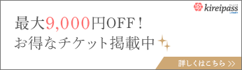 kireipass初めての方限定!お得なチケット掲載中